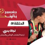 بانينكا(ح6)| نجاة بدري: مانسيناش مرارة الإقصاء من الأولمبياد وكرة القدم مكتنقصش من أنوثة اللاعبة
