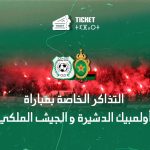 كأس العرش.. أولمبيك الدشيرة تعلن عدم تخصيص تذاكر لجمهور الجيش الملكي