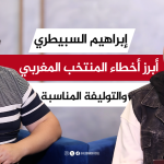 بانينكا ح 13 | إبراهيم السبيطري يكشف أخطاء المنتخب المغربي والتوليفة المناسبة