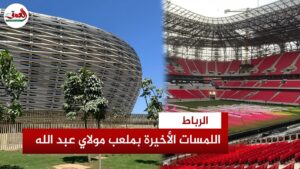 العد التنازلي ينطلق.. اللمسات الأخيرة على مجمع الأمير مولاي عبد الله والجمهور: “تحفة معمارية تزين العاصمة”